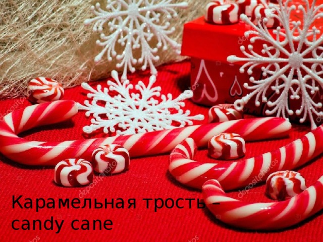 Карамельная трость – candy cane  