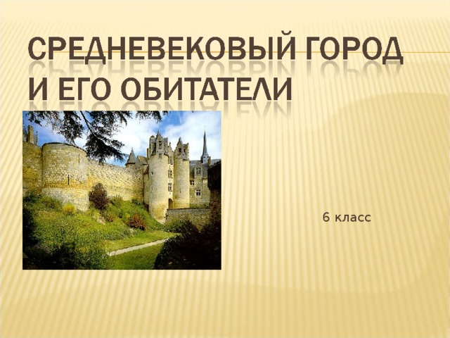 Сделать рекламу средних веков 6 класс.