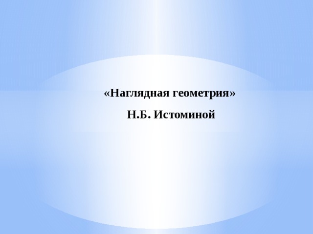 «Наглядная геометрия» Н.Б. Истоминой