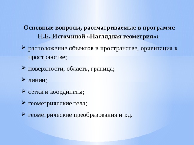 Основные вопросы, рассматриваемые в программе Н.Б. Истоминой «Наглядная геометрия»: