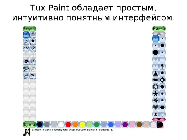 Как рисовать в tux paint