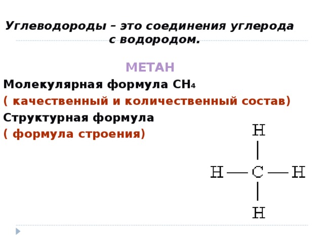 Соединение с водородом 6. Соединение углерода и водорода.
