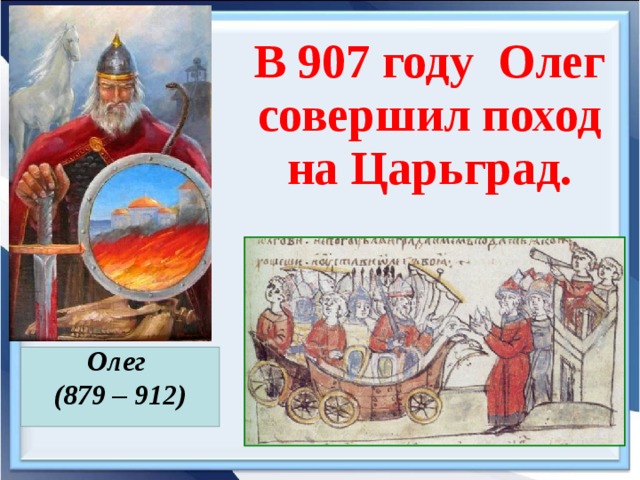 Победа князя олега над греками в 907 году проект 4 класс