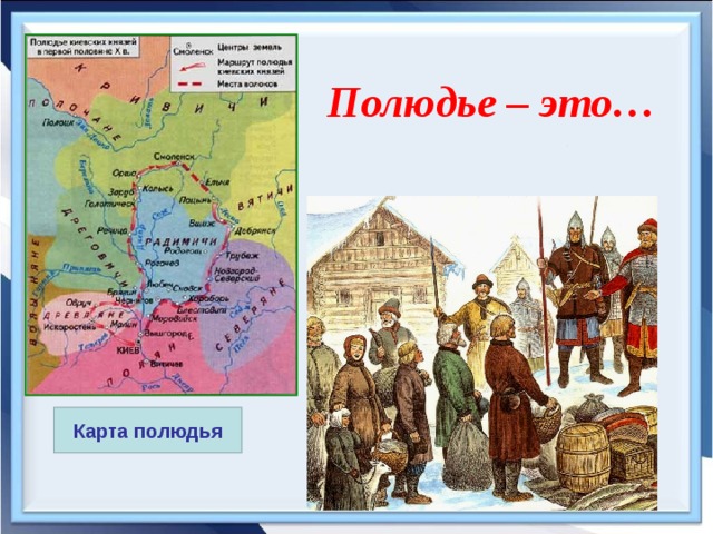 Маршрут движения княжеской дружины обозначенный на схеме связан со сбором полюдья дани