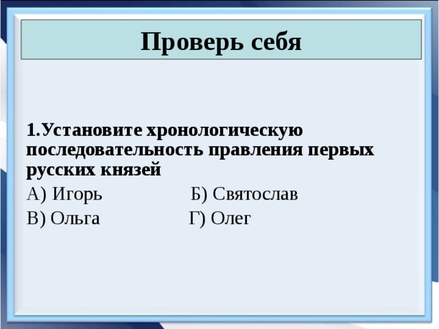 Расположите в хронологическом порядке правление