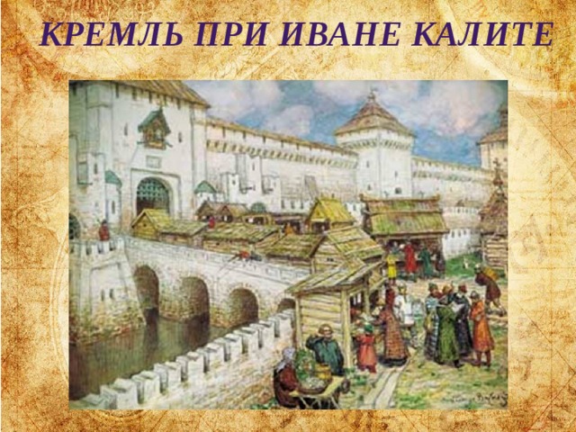 Кремль при иване калите 