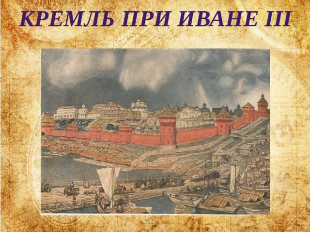 Кремль при иване III 