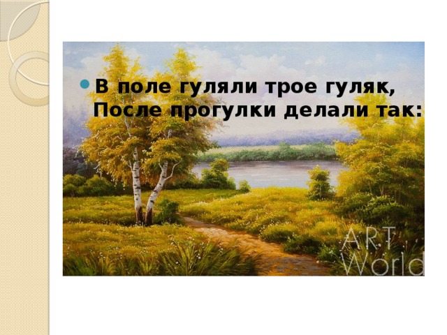 Выйду в поле погулять. В поле гуляли трое Гуляк после прогулки делали так. Трое Гуляк. Трое Гуляк текст.