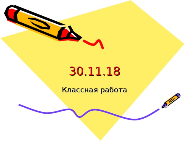 30.11.18 Классная работа