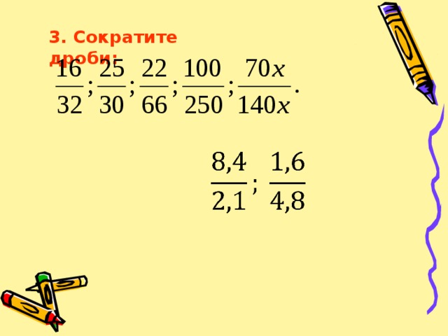 3. Сократите дроби: