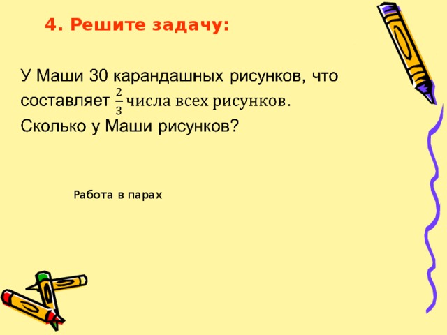 4. Решите задачу: Работа в парах