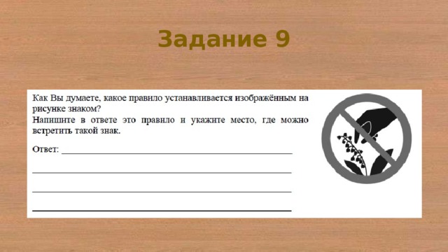 Как вы думаете какое правило устанавливается изображенным на рисунке знаком напишите в ответе это