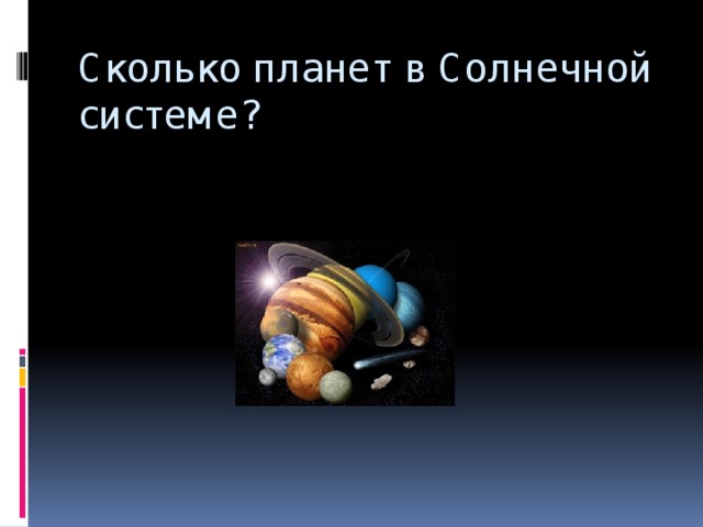 Сколько планет в Солнечной системе? 