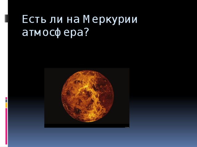 Есть ли на Меркурии атмосфера? 