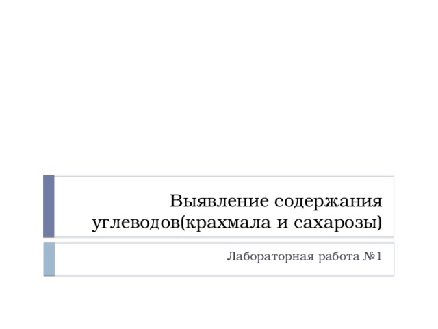 Выявление содержания углеводов(крахмала и сахарозы) Лабораторная работа №1 