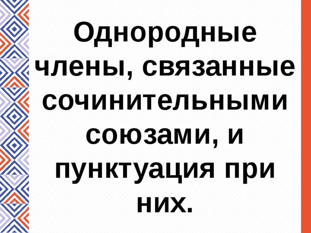 Однородные члены, связанные сочинительными союзами, и пунктуация при них. 