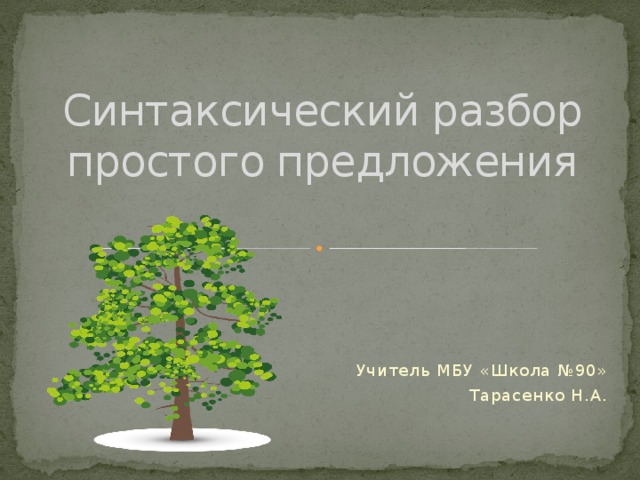 Синтаксический разбор простого предложения 6 класс презентация