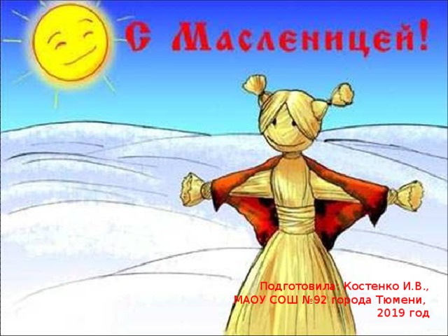 Подготовила: Костенко И.В., МАОУ СОШ №92 города Тюмени, 2019 год 