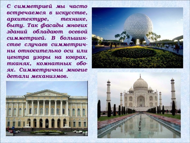 Проект осевая симметрия в архитектуре 6 класс