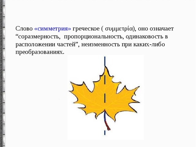 Слово симметрия происходит от греческого и означает соразмерность составьте план