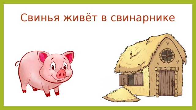 А в моем свинарнике тепло. Свинья живёт в свнарнике. Свинарник картинка для детей. Свинья живет в свинарнике.