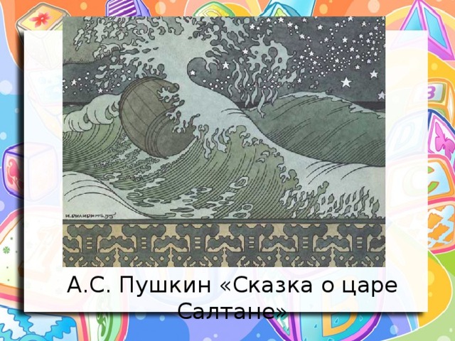 А.С. Пушкин «Сказка о царе Салтане»