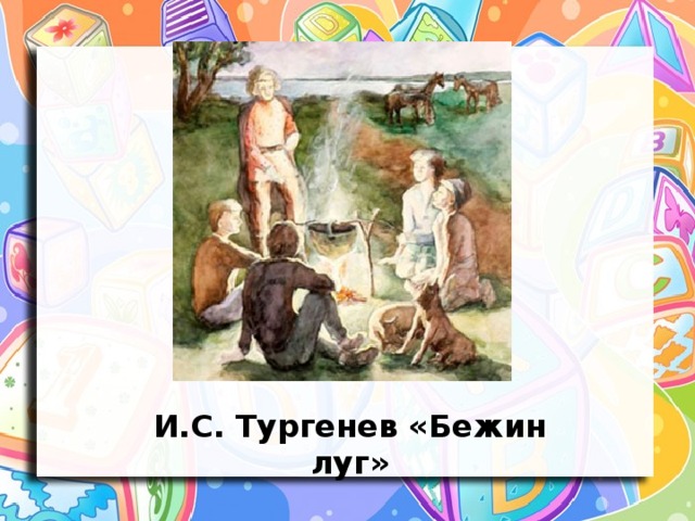 И.С. Тургенев «Бежин луг»