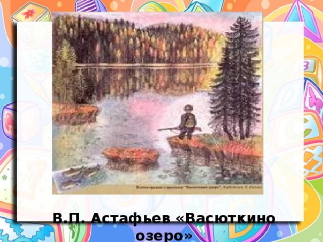 В.П. Астафьев «Васюткино озеро»