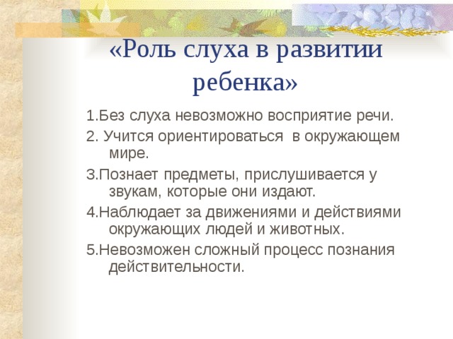 Роль слуха и зрения в развитии речи детей презентация