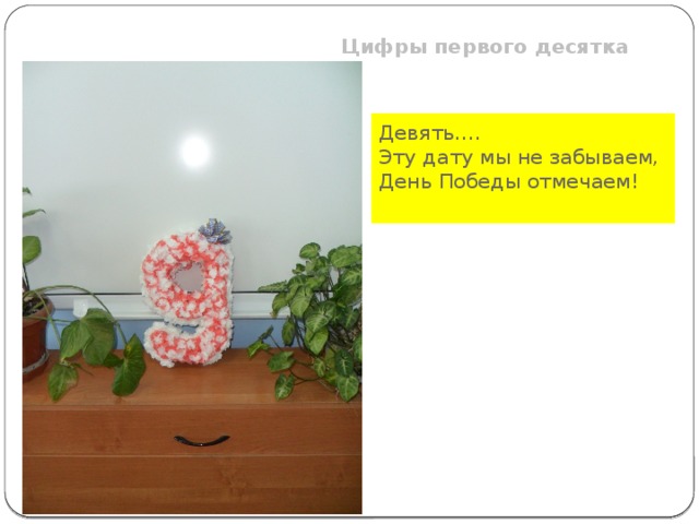 Цифры первого десятка  Девять…. Эту дату мы не забываем, День Победы отмечаем!  