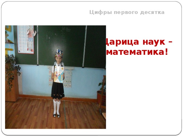 Цифры первого десятка  Царица наук – математика! 