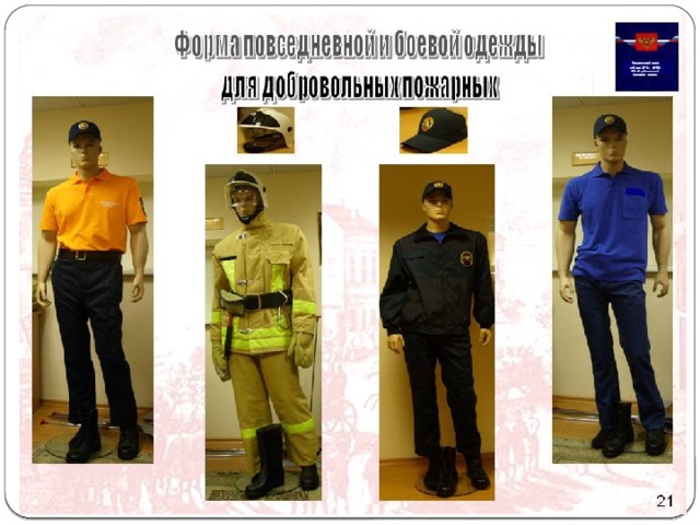 Презентация добровольная пожарная охрана