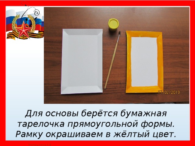 Для основы берётся бумажная тарелочка прямоугольной формы. Рамку окрашиваем в жёлтый цвет.