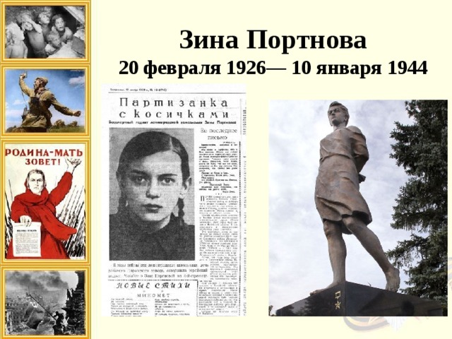 Зина Портнова 20 февраля 1926— 10 января 1944  