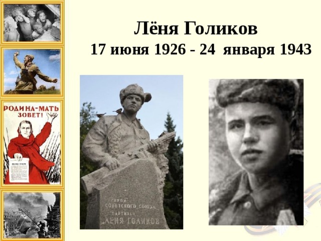 Лёня Голиков 17 июня 1926 - 24 января 1943  