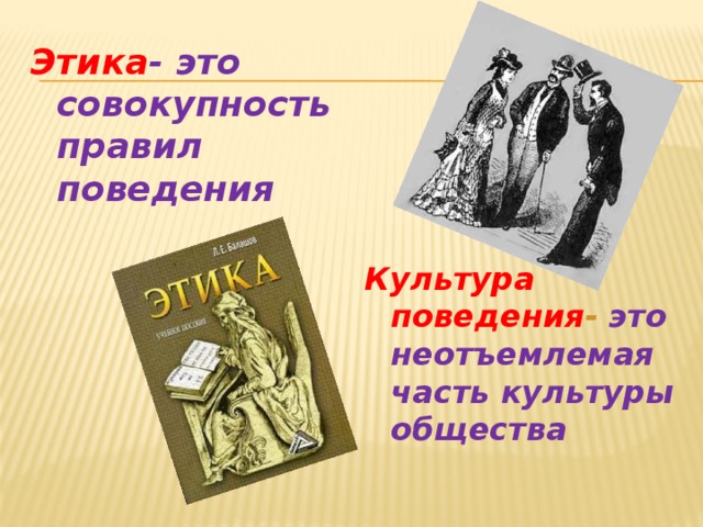 Этика - это совокупность правил поведения      Культура поведения - это неотъемлемая часть культуры общества 