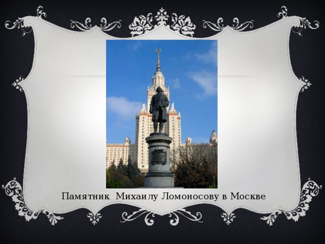 Памятник Михаилу Ломоносову в Москве  