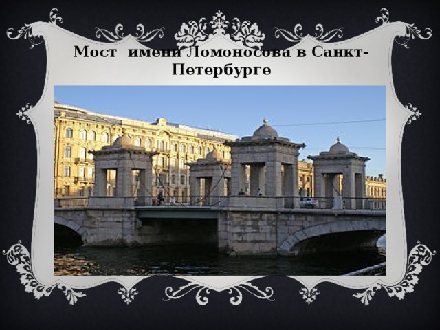 Мост имени Ломоносова в Санкт-Петербурге  
