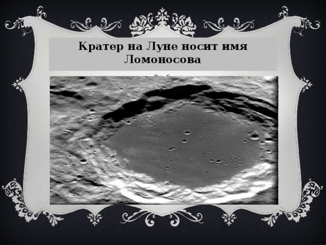 Кратер на Луне носит имя Ломоносова  