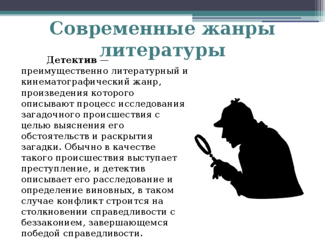 Популярные жанры детектив. Детектив Жанр литературы. Жанры современной литературы. Жанр детектив сообщение.