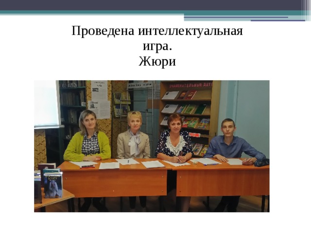Проведена интеллектуальная игра. Жюри 