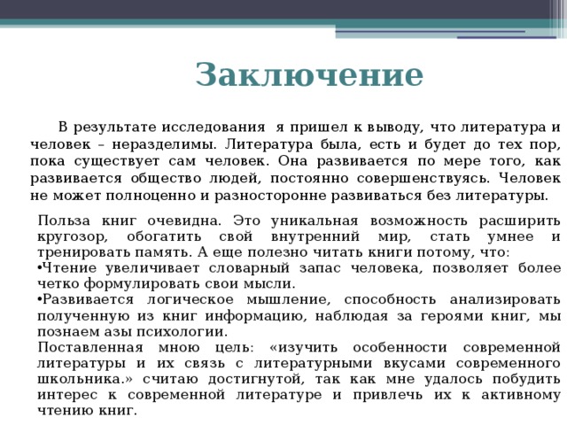 Современная литература вывод. Заключение это в литературе. Что такое вывод в литературе. Заключение в проекте по литературе пример. Заключение как писать НПК.