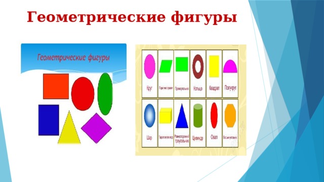 Геометрические фигуры 