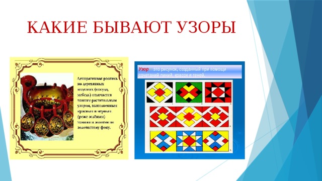 КАКИЕ БЫВАЮТ УЗОРЫ 