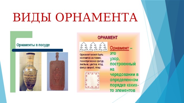 ВИДЫ ОРНАМЕНТА 