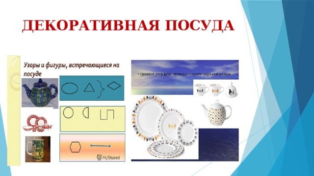 ДЕКОРАТИВНАЯ ПОСУДА 