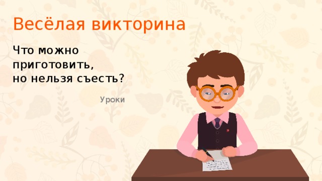 Разберись в путанице сквозняк сбросил со стола приготовленные карточки для викторины