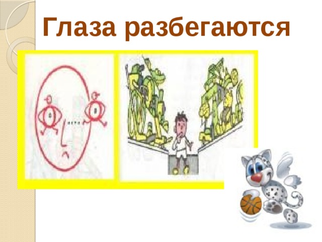 Глаза разбегаются. Что означает глаза разбегаются. Как понять глаза разбегаются. Пословица глаза разбегаются.