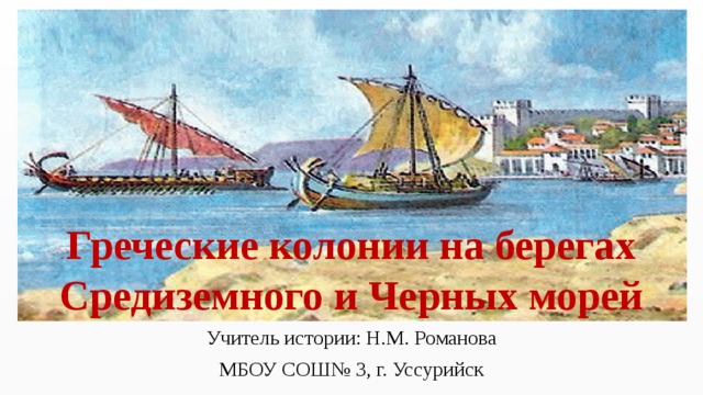 Греческие колонии краткий пересказ. Колонии Греции на берегах Средиземного и черного морей. Греческие колонии на берегах Средиземного и черных морей. Греческие колонии на берегах Средиземного и черного морей 5. Греческие колонии на черном море 5 класс.