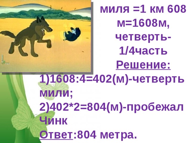 Сетон томпсон чинк 3 класс 21 век презентация